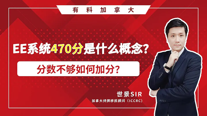 加拿大移民：EE系统中的470分是什么概念？分数不够如何加分？|#加拿大技术移民 #联邦EE #省提名 - 天天要闻