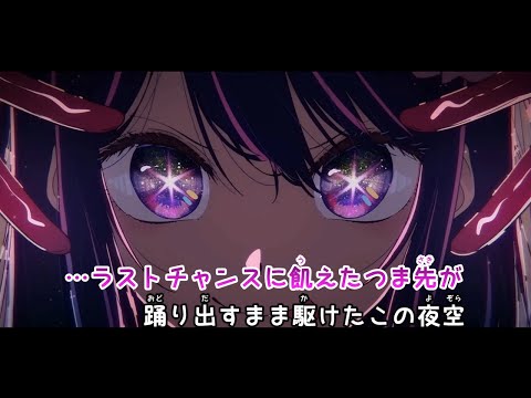【カラオケ】メフィスト《推しの子ED》TVサイズ(On Vocal)