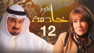 مسلسل خادمة القوم | الحلقة 12 | بطولة هدى حسين وجاسم النبهان