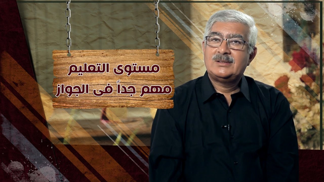 مستوي التعليم مهم جدا في الجواز - برنامج كلام في الحب والجواز (7) - راديو مظبوط