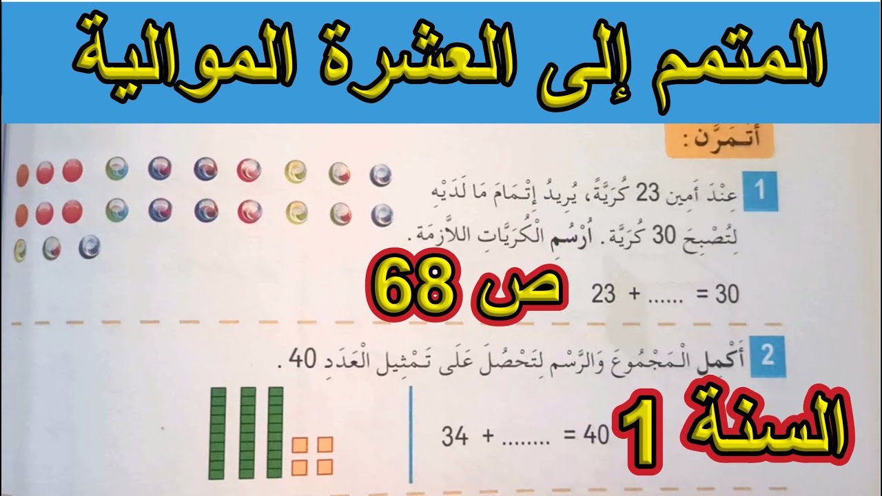 حل تمارين المتمم إلى العشرة الموالية الصفحة 68 السنة الأولى ابتدائي