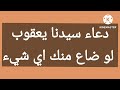 دعاء سيدنا يعقوب لو ضاع منك اي شيء