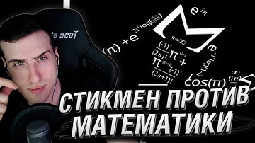 СТИКМЕН ПРОТИВ МАТЕМАТИКИ | РЕАКЦИЯ HELLYEAHPLAY