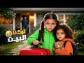 قرار صعب تركنا بيتنا بسبب الأوضاع وداع مؤثر  mp3