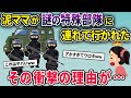 泥ママが謎の特殊部隊に連れて行かれた→その衝撃の理由とは…【2chスカっとスレ・ゆっくり解説】