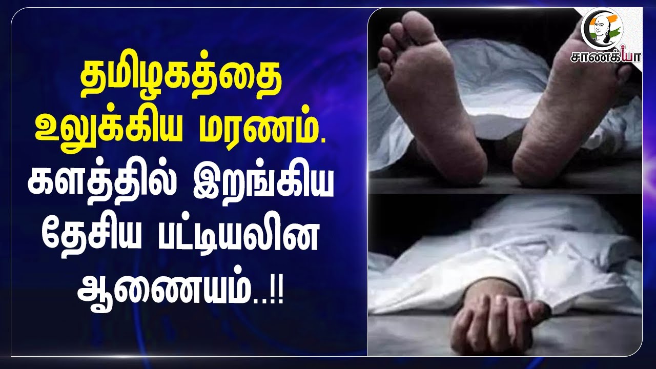 ⁣தமிழகத்தை உலுக்கிய மரணம்.. களத்தில் இறங்கிய தேசிய பட்டியலின ஆணையம்! | School
