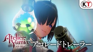 『ユミアのアトリエ』アコレードトレーラー