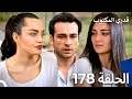 قدري المكتوب الحلقة 178 Arabic Dubbed 