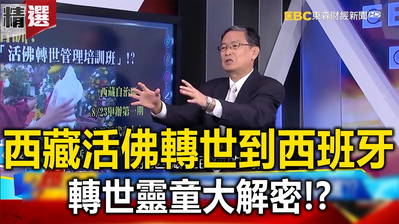 西藏活佛轉世到西班牙！ 轉世靈童大解密！？ - 馬西屏 劉燦榮【57爆新聞 萬象搜奇】