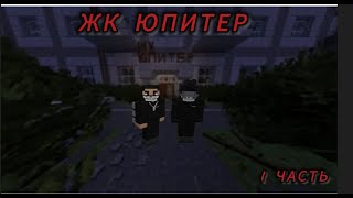 В западне ЖК "Юпитер" Часть 1 Хоррор страшилка Minecraft