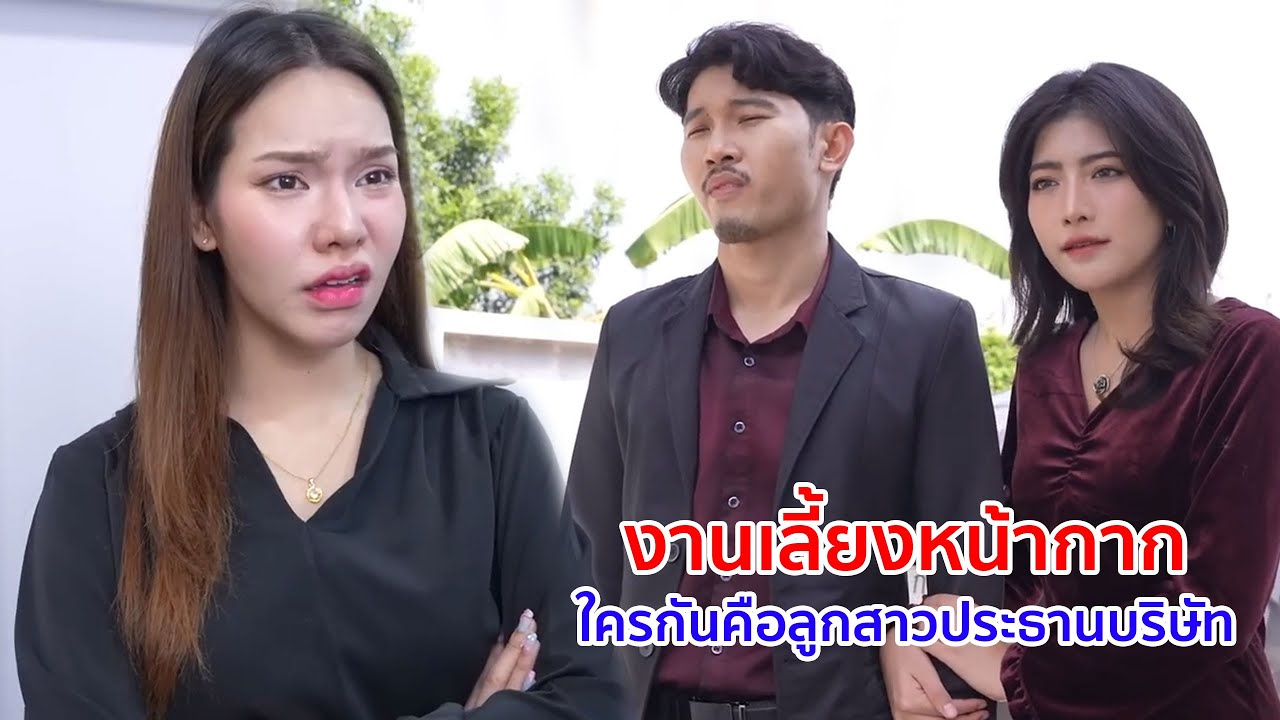 หนังสั้น งานเลี้ยงหน้ากาก ใครกันคือลูกสาวประธานบริษัท