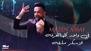 مازن عساف   في واحد كلها تعرفه الاسكر ملفه   قبل واليوم وبكرا إلا سويكون عبرها                      سمعها