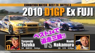 2010 D1GP Ex FUJI TSUISO BEST24  V OPT 203 ②