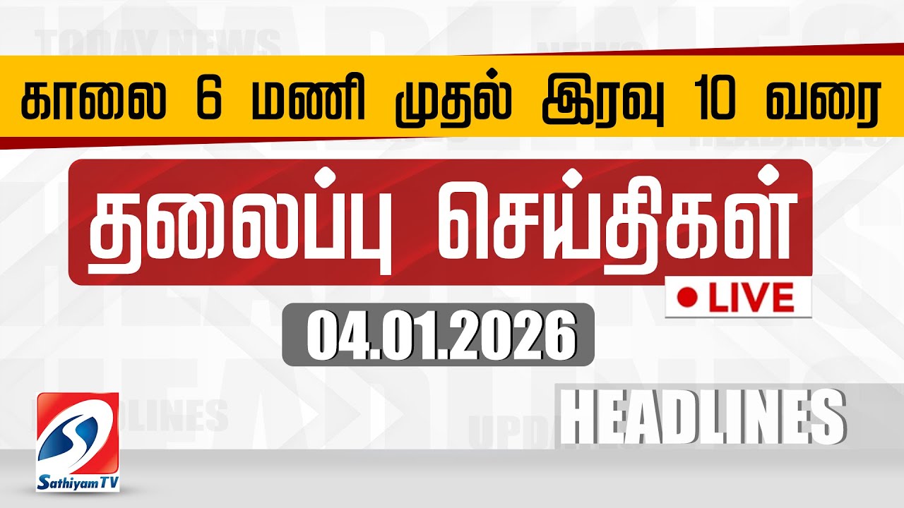 🔴LIVE: Today Headlines | தலைப்புச் செய்திகள் (04.01.2026) | Sathiyam Headlines
