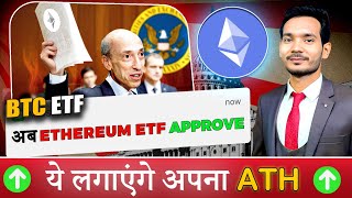 BITCOIN VS ETHEREUM ETF | ALTCOINS बनाएंगे RECORD | CRYPTO MARKET UPDATE