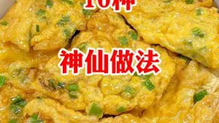 鸡蛋最好吃的10种神仙做法妈呀太香了 鸡蛋的神仙吃法  花式新吃法   水蒸蛋