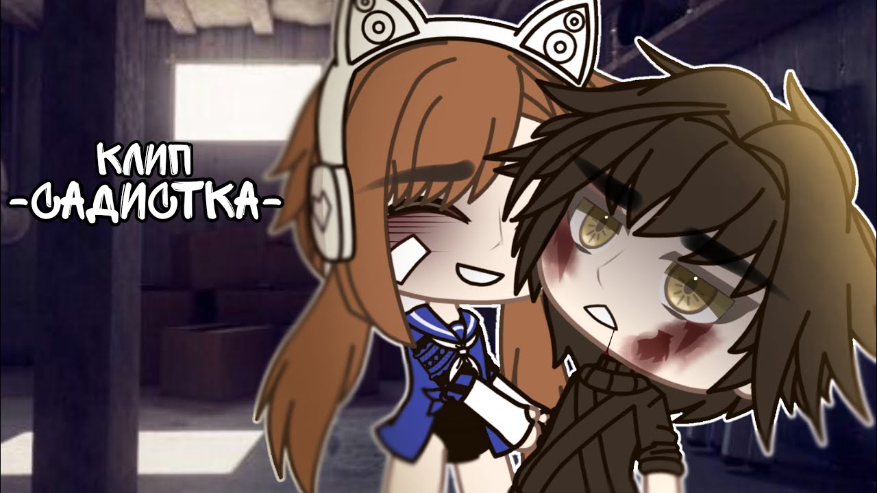 Клип «Садистка»[gacha life]💝