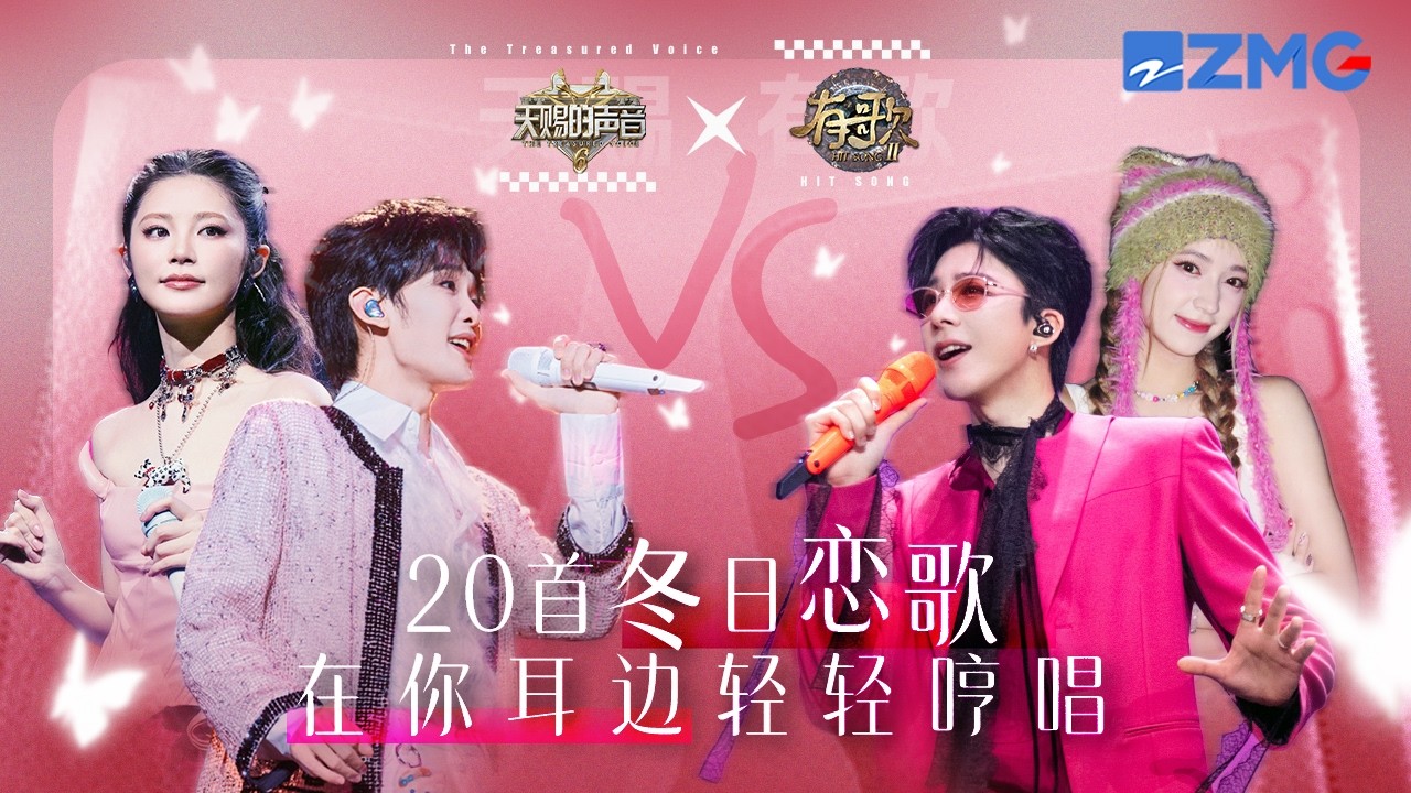 2026年必听的20首冬日恋歌！刘宇宁和娣娣“哥妹”组合画面好唯美 王赫野姚晓棠舞台冒出粉红泡泡了｜有歌2 主题特辑 20260215