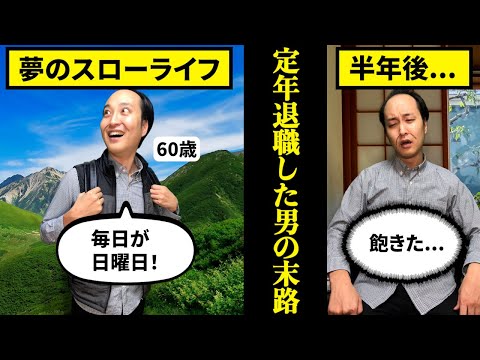 【生き地獄】60歳で定年退職するとどうなるのか？【末路】