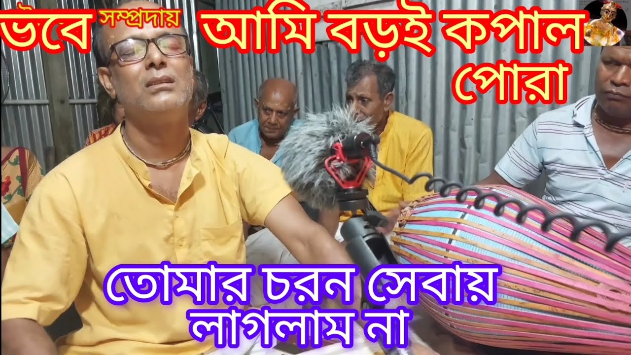 দয়াল তোমায় আমি ডাকার মতো ডাকতে জানলাম না....dayal tomay ami dakar mato dakte..🙏🙏