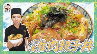 超簡單【雞肉親子丼】香濃滑順！鮮嫩多汁！ 