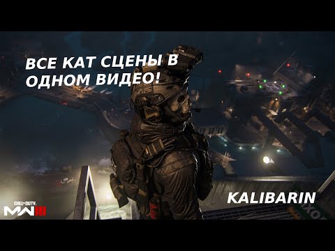 видео: Все кат сцены Modern Warfare III