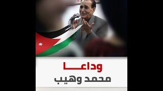 رحيل محمد وهيب.. الأردن يودع أحد أهم رواد الأغنية الوطنية والتراثية
