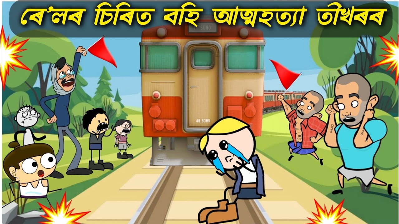 তীখৰে আত্মহত্যা কৰিবলৈ ৰেলৰ চিৰিত বহি আছে 😭😭😫 ASSAMESE new cartoon