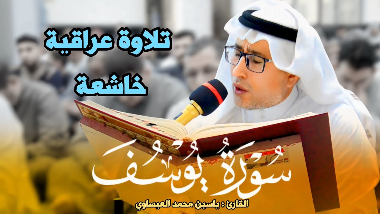 تلاوة عراقية خاشعة | من سورة يوسف | القارئ ياسين محمد العيساوي 11/4/2025