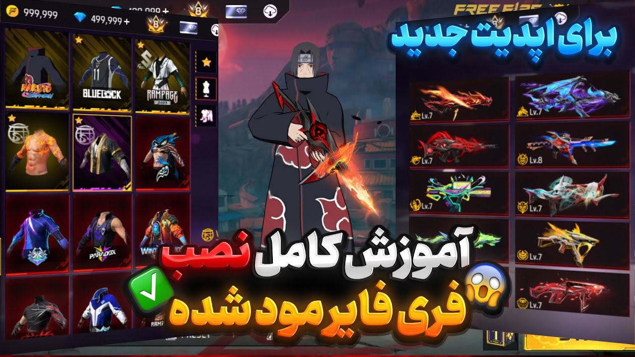 فری فایر مود شده نصب کردم 😱🔥 آموزش نصب فری فایر مود شده برای اپدیت جدید فقد در 10 دقیقه مود کن ✅