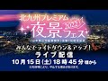 北九州市プレミアム夜景フェス2022 みんなでライトダウン&アップ!