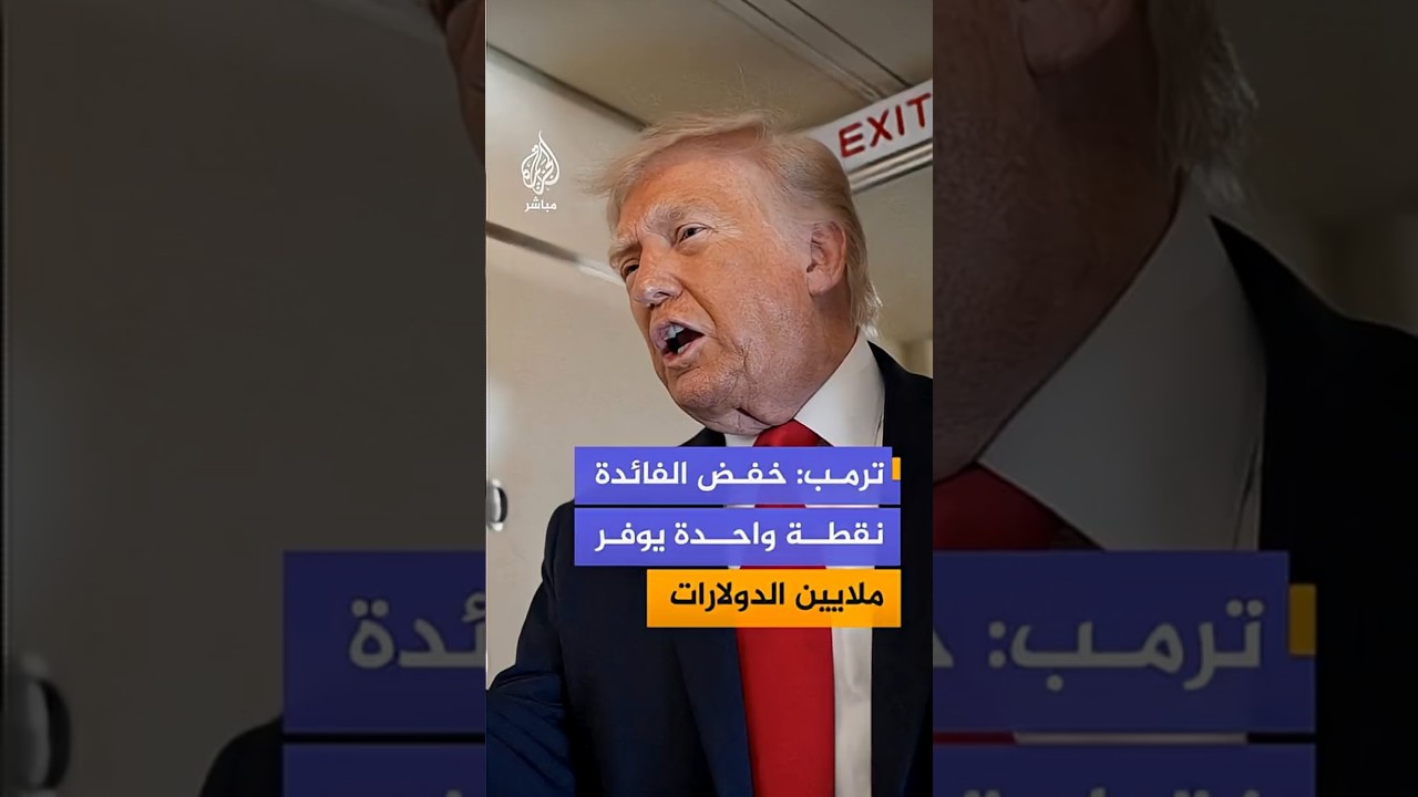 ترمب: خفض الفائدة لنقطة واحدة من شأنه أن يوفر ملايين الدولارات