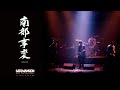 【FULL】南部事変2020 -HALL ONE MAN SHOW LIVE at NINOHE-