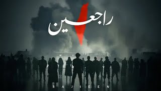 Video thumbnail of "راجعين || Rajieen [Official Music Video] @RAJIEEN_"