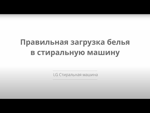 Инструкция по правильной загрузке белья в стиральную машину LG