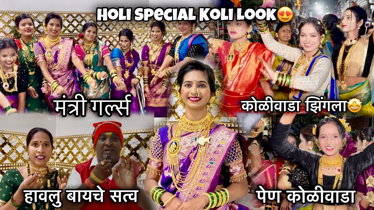 पेण कोळीवाडा होळी Special Koli Look😍-हावलु बायचे सत्व - कोळीवाडा झिंगला #penkoliwada #holispecial
