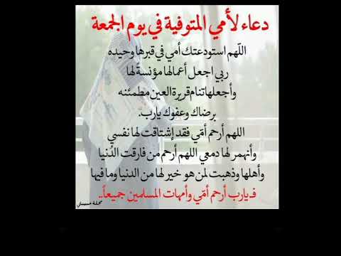 دعاء لامي متوفية في يوم الجمعة 