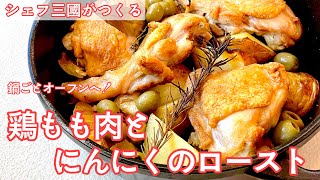 #398『鶏もも肉とにんにくのロースト』カリカリでホクホク！｜シェフ三國の簡単レシピ
