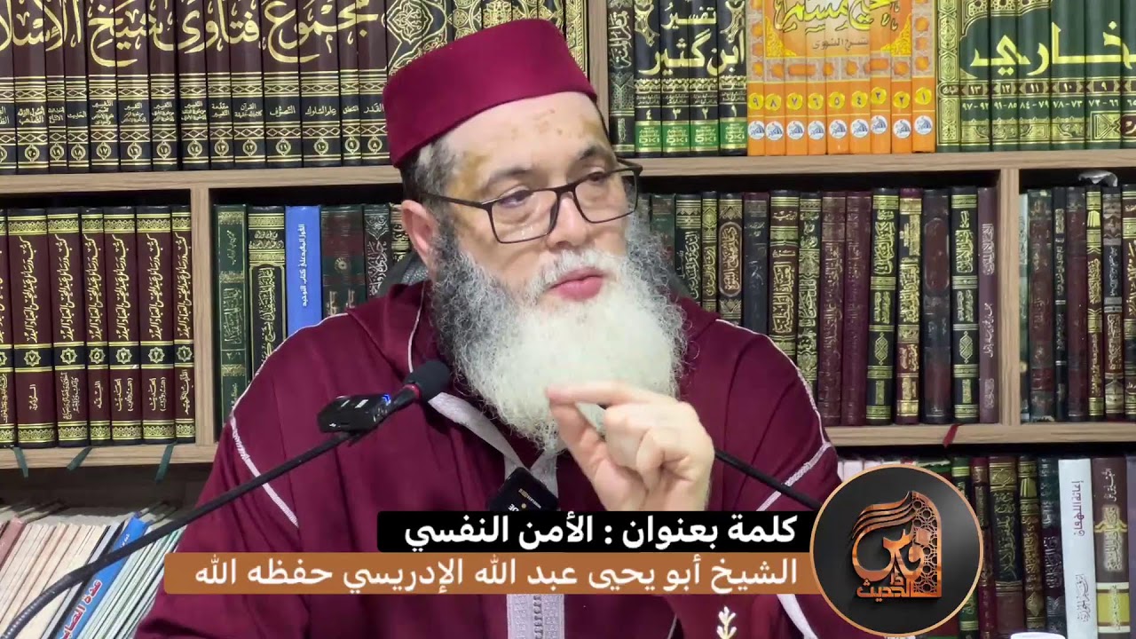 كلمة بعنوان الأمن النفسي  - للشيخ أبي يحيى عبد الله الإدريسي حفظه الله