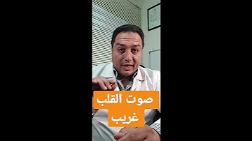 صوت غريب علي قلب المولود طفلي ام دكتور Mum بيبي طفلك اطفالنا امراض القلب عيوب القلب الخلقية 