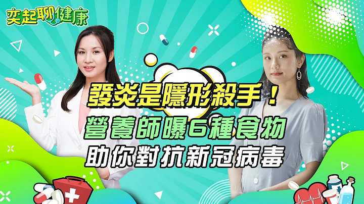 抗发炎的食物有哪些？营养师：吃这6种助你对抗新冠肺炎｜想“增加免疫力”？这6种维生素很重要｜恐慌是健康杀手　10种饮食让你“放松舒压”｜廖欣仪 营养师｜奕起聊健康 健康节目推荐 主持人郭奕均｜祝你健康 - 天天要闻