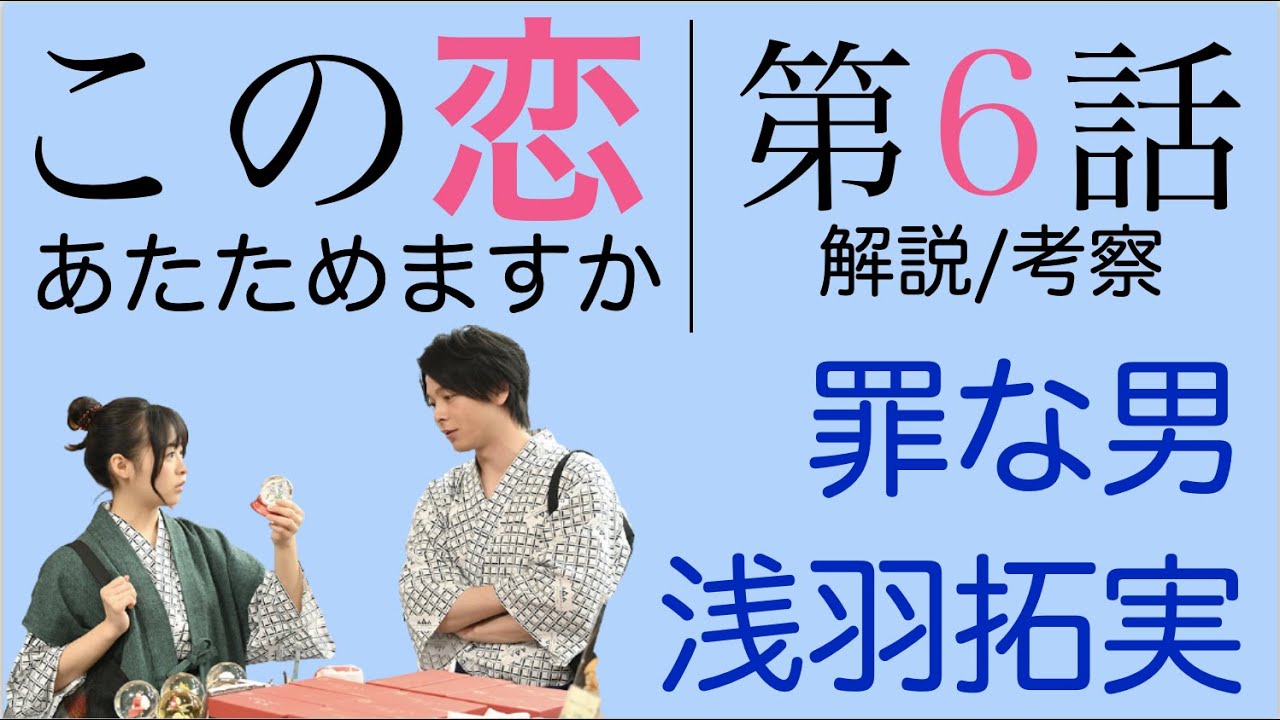 この恋あたためますか 第6話 解説 考察 スノードームをプレゼントする罪な男 浅羽 Youtube