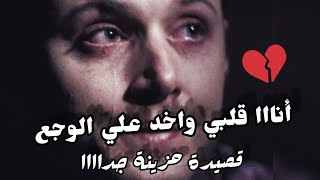 انا قلبي واخد ع الوجع/ قصيدة حزينة معبرة عن الحياة/سناء مرجان