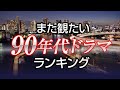 【東京ラブストーリーは2位！】もう一度観たい！90年代のTVドラマランキング
