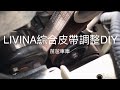 Nissan Livina 綜合皮帶調整DIY