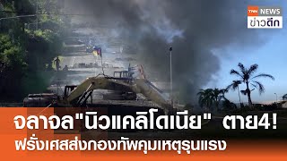 จลาจล 'นิวแคลิโดเนีย' ตาย4!  ฝรั่งเศสส่งกองทัพคุมเหตุรุนแรง | TNN ข่าวดึก | 16 พ.ค. 67