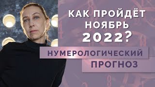 Каким будет Ноябрь 2022? Нумерологический прогноз на ноябрь 2022 года