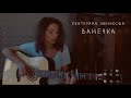 Екатерина Яшникова - Ванечка