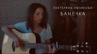 Екатерина Яшникова - Ванечка