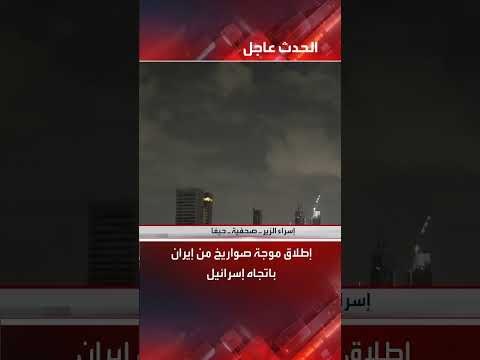 إطلاق صواريخ من إيران نحو إسرائيل وتفعيل الإنذارات